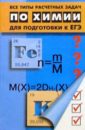 Все типы расчетных задач по химии для подготовки к ЕГЭ. Изд. 2-е - Егоров Александр Сергеевич