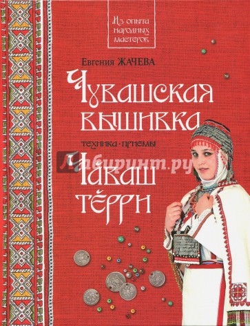 Чувашская вышивка. Техника. Приемы. Книга-альбом