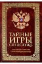 Линдер Иосиф Борисович Тайные игры спецслужб. 1000 лет за кулисами секретной дипломатии