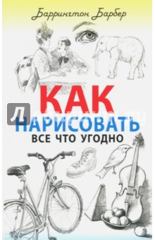 Как нарисовать все что угодно