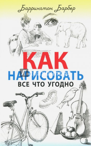 Как нарисовать все что угодно