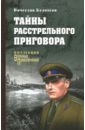 Тайны расстрельного приговора - Белоусов Вячеслав Павлович