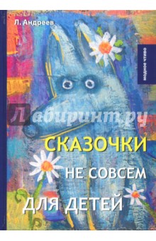 Обложка книги Сказочки не совсем для детей, Андреев Леонид Николаевич