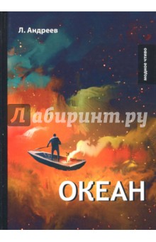 Обложка книги Океан, Андреев Леонид Николаевич