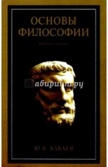 Основы философии