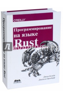 Обложка книги Программирование на языке Rust. Цветное издание, Блэнди Джим, Орендорф Джейсон