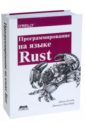 Блэнди Джим, Орендорф Джейсон Программирование на языке Rust. Цветное издание солем я программирование компьютерного зрения на языке python цветное издание