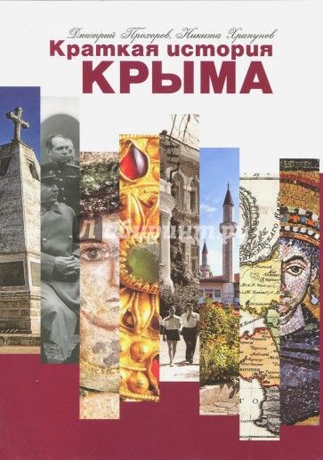 Краткая история Крыма