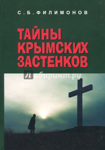 Тайны крымских застенков новинка