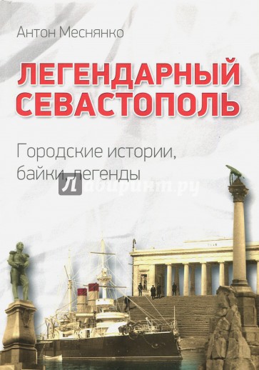 Легендарный Севастополь