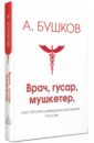 Обложка Врач, гусар, мушкетер, или Летопись медицинской жизни России