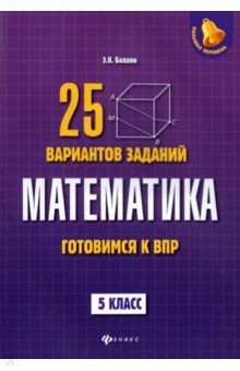 Балаян Эдуард Николаевич - Математика. Готовимся к ВПР. 5 класс. 25 вариантов заданий