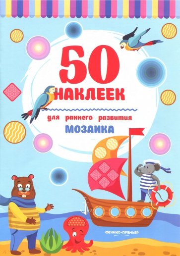 Мозаика. Книжка с наклейками