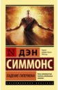 Падение Гипериона - Симмонс Дэн