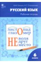 Русский язык. 6 класс. Рабочая тетрадь к учебнику М.Т. Баранова, Т.А. Ладыженской и др. ФГОС - Елецкая Мария Михайловна, Спиридонова Александра Сергеевна