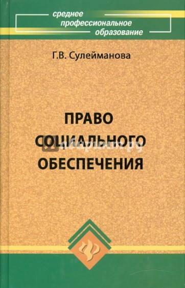 Право социального обеспечения: Учебное пособие