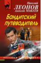 Леонов Николай Иванович Бандитский путеводитель леонов николай иванович бандитский путеводитель