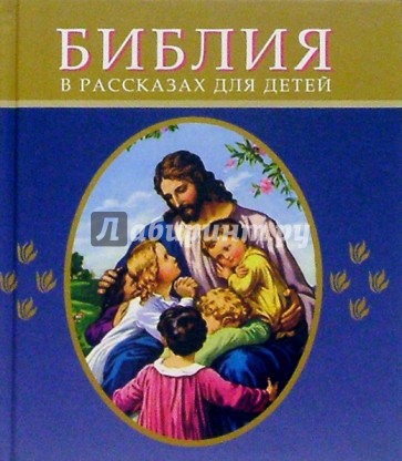Библия в рассказах для детей