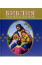 Библия в рассказах для детей библия в рассказах для детей