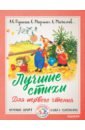 Лучшие стихи для первого чтения - Михалков Сергей Владимирович, Маршак Самуил Яковлевич, Пушкин Александр Александрович