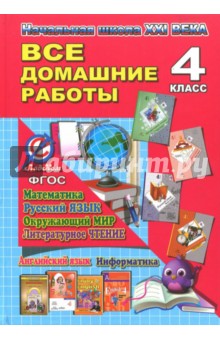 Обложка книги Все домашние работы за 4 класс. УМК 