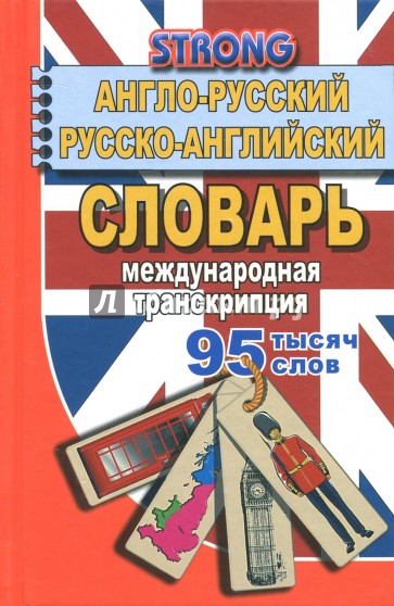 95 000 слов Англо-рус., русско-англ. словарь