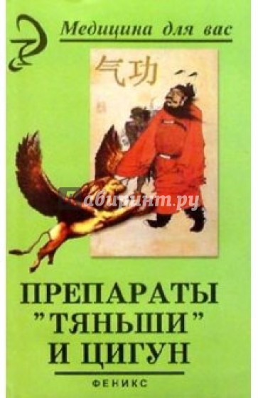 Препараты "Тяньши" и Цигун