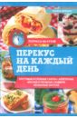 Ивченко Зоряна Перекус на каждый день ивченко зоряна лучшие блюда в микроволновке