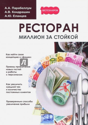 Ресторан. Миллион за стойкой