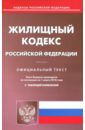 Жилищный кодекс РФ на 01.03.18 жилищный кодекс рф на 28 10 2018г