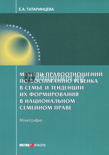 Модели правоотношений по воспитанию ребенка в семье