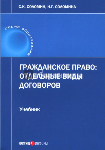 Гражданское право. Отдельные виды договоров