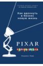 Леви Лоуренс PIXAR. Перезагрузка. Гениальная книга по антикризисному управлению леви лоуренс pixar перезагрузка как вдохнуть в бизнес новую жизнь