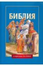 Библия в пересказе для детей библия для детей в пересказе елены тростниковой