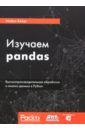 Хейдт Майкл Изучаем pandas. Высокопроизводительная обработка и анализ в Python шихи д структуры данных в python начальный курс