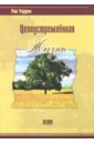 Целеустремленная жизнь - Уоррен Рик