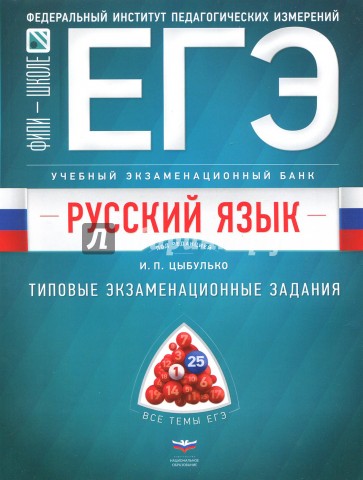 ЕГЭ. Русский язык. Учебный экзаменационный банк: типовые задания