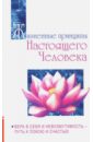 Жизненные принципы настоящего человека. Вера в себя и невозмутимость - путь к покою и счастью - Бхагаван Шри Сатья Саи Баба