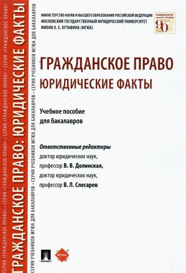 Гражданское право.Юридические факты.Уч.пос.мягк