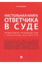 Скопинова Мария Владимировна Настольная книга ответчика в суде. Пошаговое руководство с образцами документов настольная книга ответчика в суде пошаговое руководство с образцами документов скопинова м