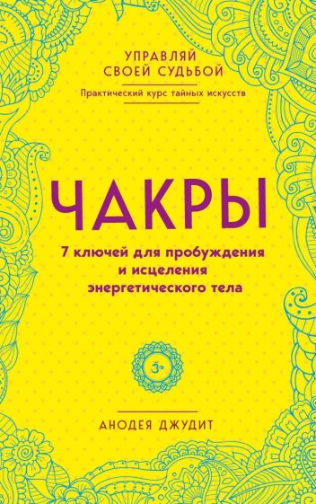 Чакры. 7 ключей для пробуждения и исцеления энергетического тела