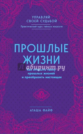 Прошлые жизни. Как открыть тайну прошлых жизней и преобразить настоящее