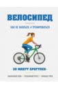 Обложка Велосипед: как не кататься, а тренироваться