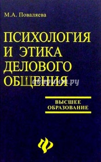 Психология и этика делового общения