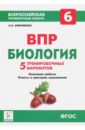 Биология. 6 класс. Подготовка к ВПР. 5 тренировочных вариантов. Учебно-методическое пособие. ФГОС - Кириленко Анастасия Анатольевна