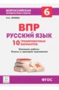 Русский язык. 6 класс. Подготовка к ВПР. 10 тренировочных вариантов. Учебно-методич. пособие. ФГОС - Сенина Наталья Аркадьевна