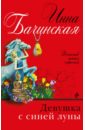 Девушка с синей луны - Бачинская Инна Юрьевна