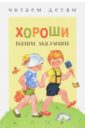 Хороши наши малыши - Благинина Елена Александровна, Синявский Петр Алексеевич, Коваль Татьяна Леонидовна