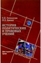 Ампилогова Е.В. История политических и правовых учений для студентов вузов