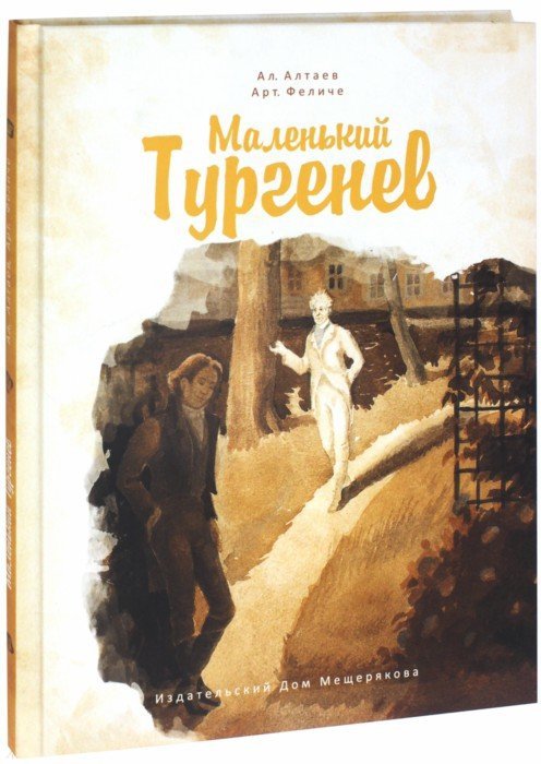 Иллюстрация 1 из 29 для Маленький Тургенев - Алтаев, Феличе | Лабиринт - книги. Источник: Лабиринт